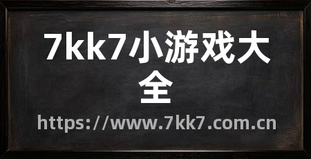 7kk7小游戏大全