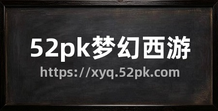 52pk梦幻西游