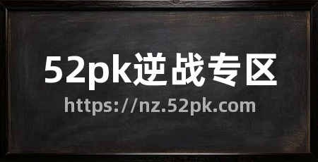 52pk逆战专区