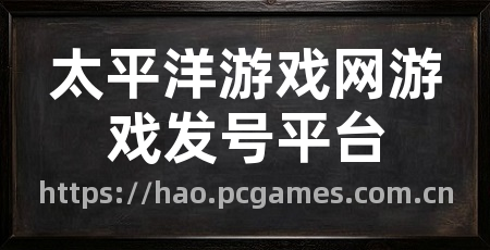 太平洋游戏网游戏发号平台