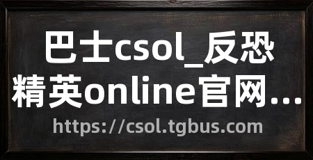 巴士csol_反恐精英online官网合作站