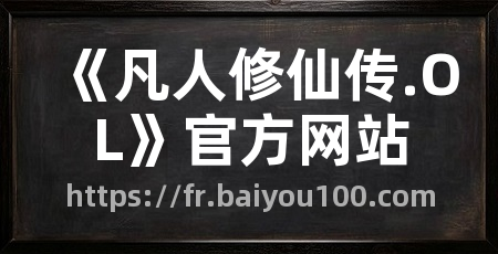 《凡人修仙传.OL》官方网站