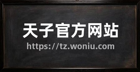 天子官方网站