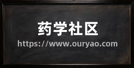 药学社区