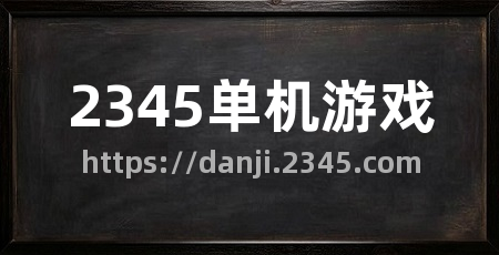 2345单机游戏