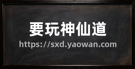 要玩神仙道