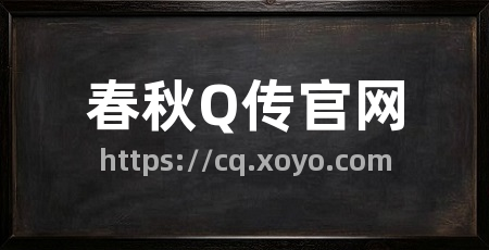 春秋Q传官网