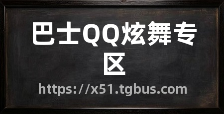 巴士QQ炫舞专区