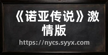 《诺亚传说》激情版