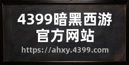 4399暗黑西游官方网站