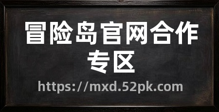 冒险岛官网合作专区