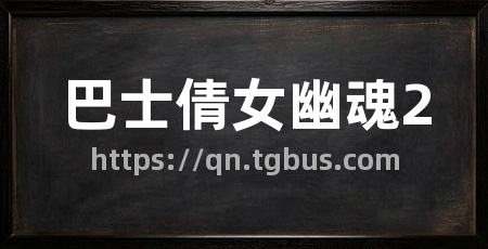 巴士倩女幽魂2