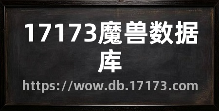 17173魔兽数据库