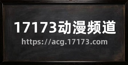 17173动漫频道