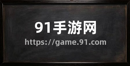 91手游网