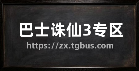 巴士诛仙3专区