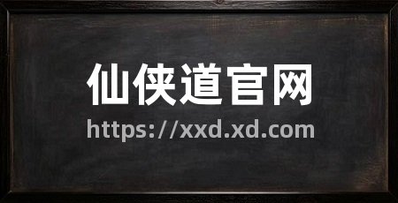 仙侠道官网