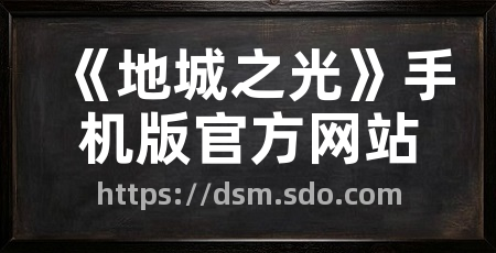 《地城之光》手机版官方网站