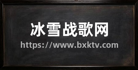 冰雪战歌网