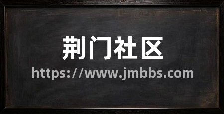 荆门社区