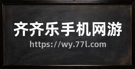 齐齐乐手机网游