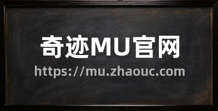 奇迹MU官网