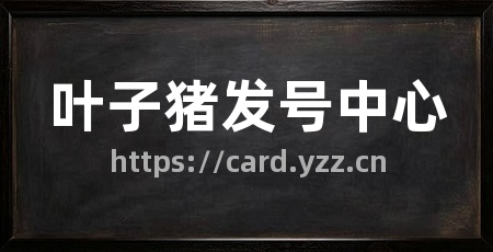 叶子猪发号中心