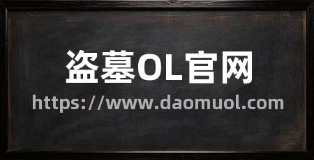 盗墓OL官网