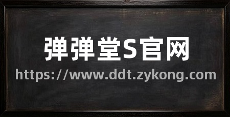 弹弹堂S官网
