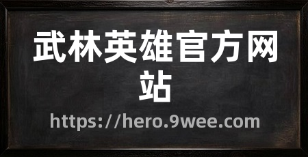 武林英雄官方网站