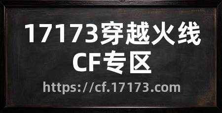 17173穿越火线CF专区