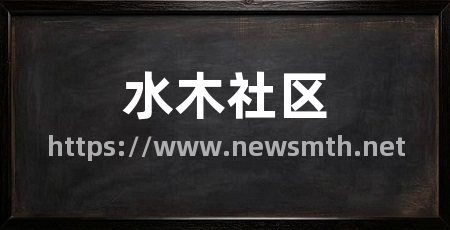 水木社区