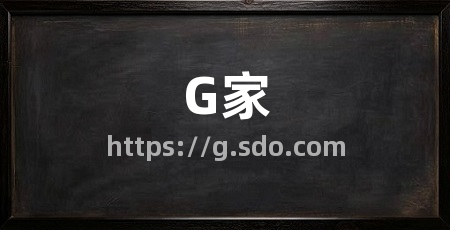 G家