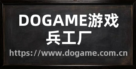 DOGAME游戏兵工厂