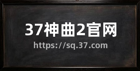 37神曲2官网