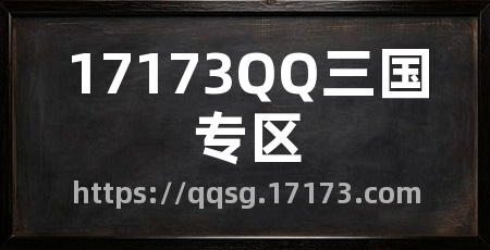 17173QQ三国专区