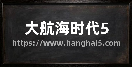 大航海时代5