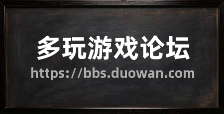 多玩游戏论坛