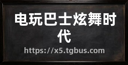 电玩巴士炫舞时代