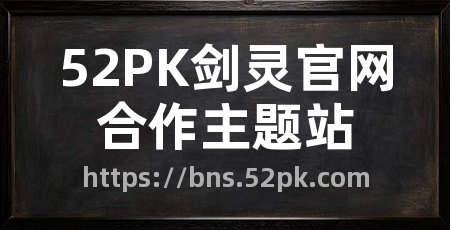 52PK剑灵官网合作主题站