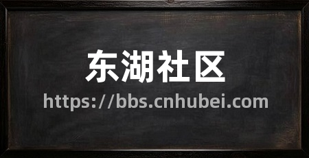 东湖社区