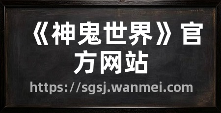 《神鬼世界》官方网站
