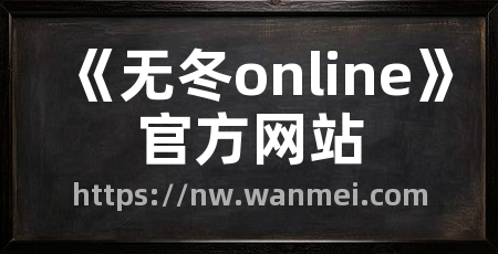 《无冬online》官方网站