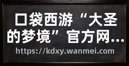 口袋西游“大圣的梦境”官方网站
