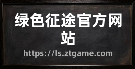 绿色征途官方网站