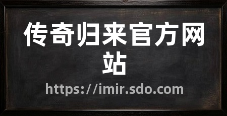 传奇归来官方网站