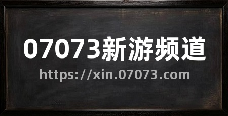 07073新游频道