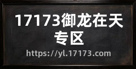 17173御龙在天专区