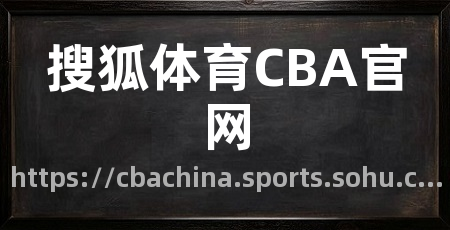 搜狐体育CBA官网