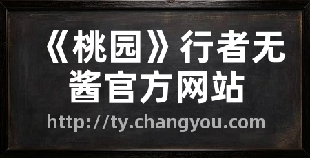 《桃园》行者无酱官方网站